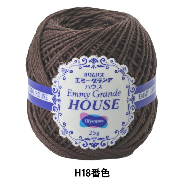 レース糸 『エミーグランデ HOUSE (ハウス) H18 (茶) 番色』 Olympus オリムパス