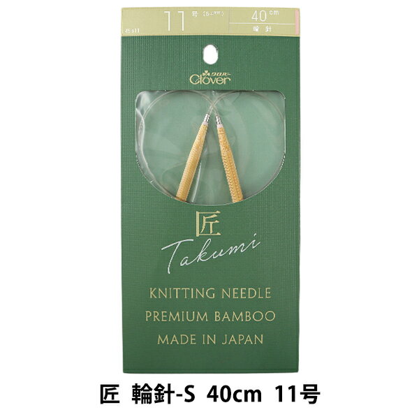編み針 『匠 (たくみ) 輪針-S 40cm 11号 45-611』 Clover クロバー
