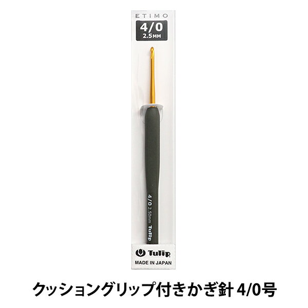 編み針 『ETIMO (エティモ) クッショングリップ付きかぎ針 4/0号』 Tulip チューリップ
