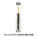 編み針 『ETIMO (エティモ) クッショングリップ付きかぎ針 5/0号』 Tulip チューリップ