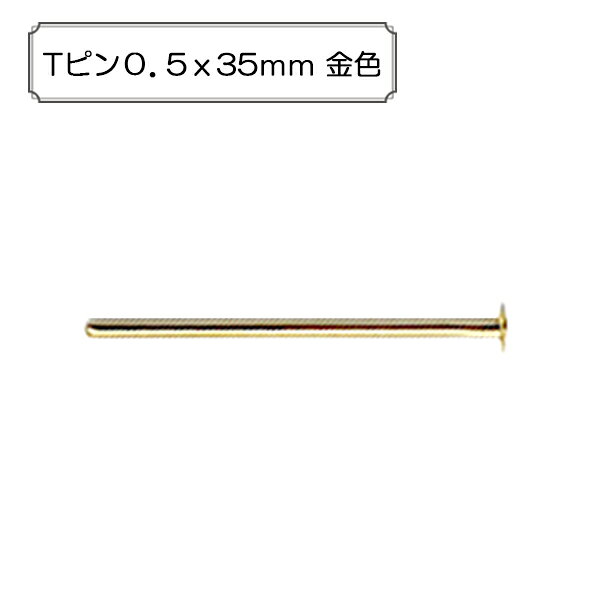 手芸金具 『Tピン0.5x35mm 金色』