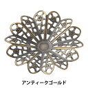 手芸金具 『スカシパーツ 花14弁 アンティークゴールド #2405』