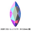 スワロフスキー 『#2201 Marquise スカーレットシマー 8×3.5mm 2粒』