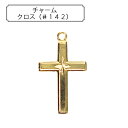 手芸金具 『チャーム クロス (#142)』