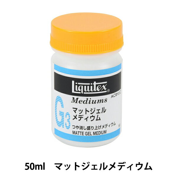 画材 『リキテックス マットジェルメディウム 50ml』