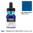 絵具 『リキテックス リキッド 30ml 042 フタロシアニンブルー』 その1