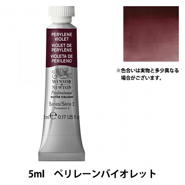 絵具 『プロフェッショナル ウォーターカラー 5ml 470 ペリレーンバイオレット』 Winsor&Newton