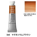 絵具 『プロフェッショナル ウォーターカラー 5ml 381 マグネシウムブラウン』 Winsor&Newton