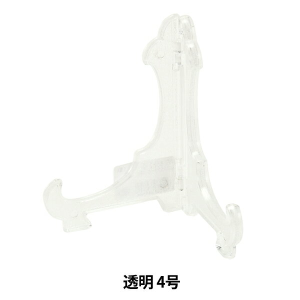 額縁用品 『皿立 プラスチック 透明 4号 6581-0』