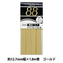 バイアステープ 『メタリック両折12.7mm 11番色 ゴールド CP241』 CAPTAIN88 キャプテン