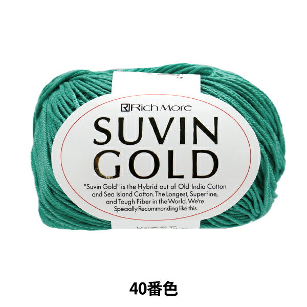 春夏毛糸 『SUVIN GOLD (スビンゴールド) 40番色』 RichMore リッチモア