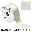 【数量5から】 リボン 『アンティーク 幅約4cm 2番色』 AOYAMARIBBON 青山リボン