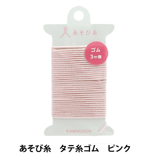 手芸糸 『あそび糸 タテ糸ゴム ピンク 15-447』 KAWAGUCHI カワグチ 河口 傘の持ち手の目印や、ヘアゴムなどに♪ ポケットサイズのミニ織り機「ポケおり」のタテ糸にゴムを採用する新しい発想! タテ糸にゴムを使用することによって、織物に伸縮性が生まれます。ヘアアクセサリーやブレスレット、お弁当や小さなボックス用のバンドなど実用性の高いオリジナルテキスタイルを作って楽しんでいただけます。 [ポケおり 遊び糸 あそびいと かわり糸 手織り 手芸用糸] ◆材質:ポリエステル、ナイロン、ポリウレタン ◆パッケージサイズ:W72xH112xD10mm ◆あそび糸の長さ 約3m、太さ 1.5mm ◆日本製 ※モニターによって実物のお色と若干異なる場合がございます。 【手芸用品・毛糸・生地の専門店 ユザワヤ】