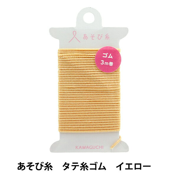 手芸糸 『あそび糸 タテ糸ゴム イエロー 15-449』 KAWAGUCHI カワグチ 河口