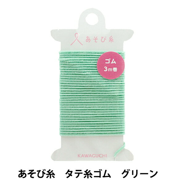手芸糸 『あそび糸 タテ糸ゴム グリーン 15-450』 KAWAGUCHI カワグチ 河口