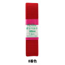 手芸テープ 『ポリベルト 30mm 1.5mパック P-PP16-30-8』 YUSHIN 遊心【ユザワヤ限定商品】
