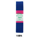 手芸テープ 『ポリベルト 30mm 1.5mパック P-PP16-30-15』 YUSHIN 遊心【ユザワヤ限定商品】