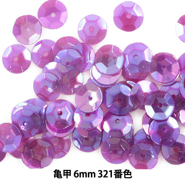 スパンコール 『亀甲 6mm CUP 321番色』