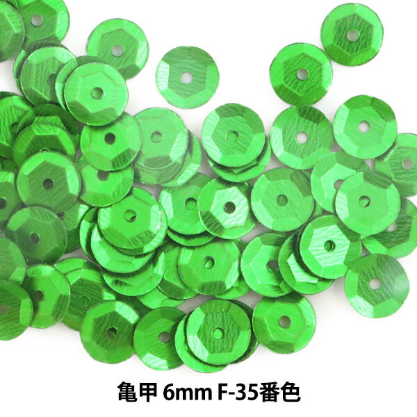 スパンコール 『亀甲 6mm CUP F-35番色』