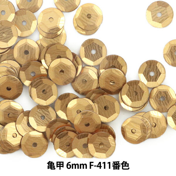 スパンコール 『亀甲 6mm CUP F-411番色』
