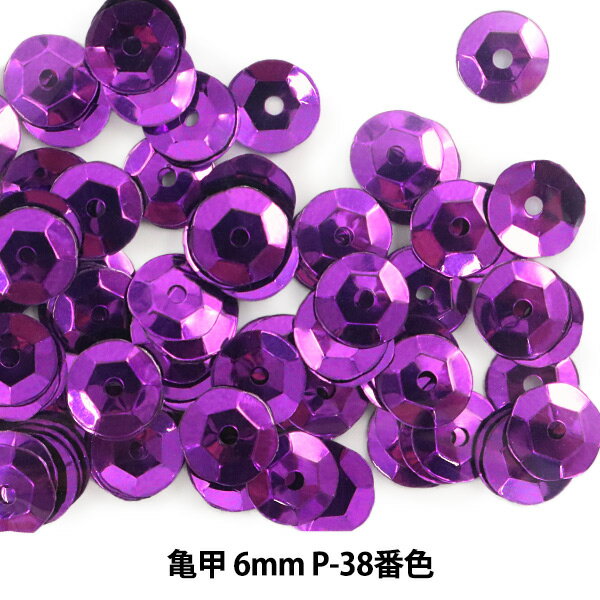 スパンコール 『亀甲 6mm CUP P-38番色』