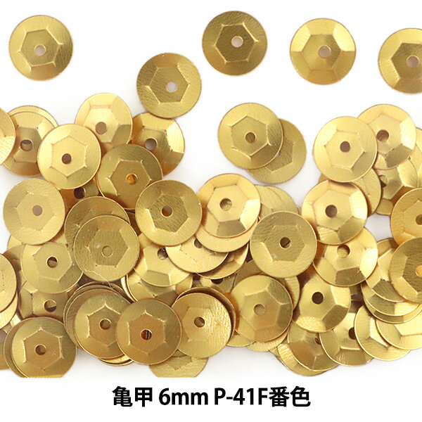 スパンコール 『亀甲 6mm CUP P-41F番色』
