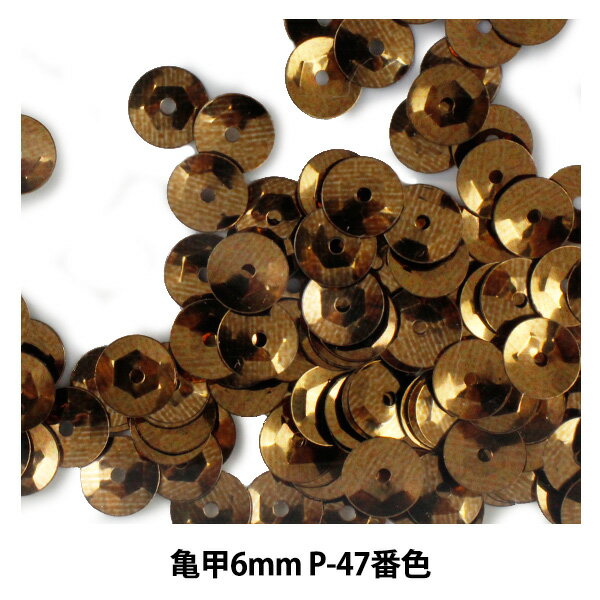 スパンコール 『亀甲 6mm CUP P-47番色』