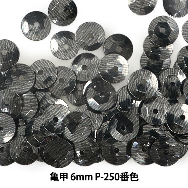 スパンコール 『亀甲 6mm CUP P-250番色』