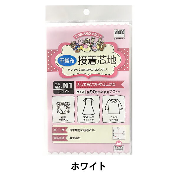 接着芯 『アウルスママファミリィ 接着芯地 とってもソフトな仕上がり AM-N1 ホワイト』 vilene 日本バイリーン