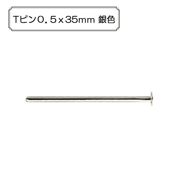 手芸金具 『Tピン0.5x35mm 銀色』