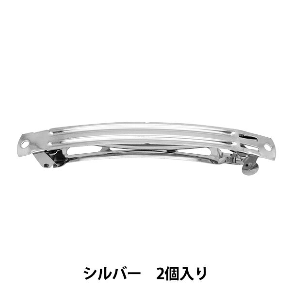 手芸金具 『バレッタ 10cm シルバー 2個入り』 アクセサリー作りに♪ パーツを貼り付けたりして使用します。 [ヘアアクセサリー パーツ 銀] ◆サイズ:100mm ◆入数:2個 ◆素材:鉄 ※モニターによって実物のお色と若干異なる場合がございます。 【手芸用品・毛糸・生地の専門店 ユザワヤ】