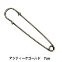 手芸金具 『ショールピン 7cm アンティークゴールド 1個入り』