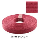 クラフトバンド 『クラフト用紙バンド 約10m ラズベリー』 紺屋商事