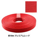 クラフトバンド 『クラフト用紙バンド 約10m プレミアムレッド』 紺屋商事
