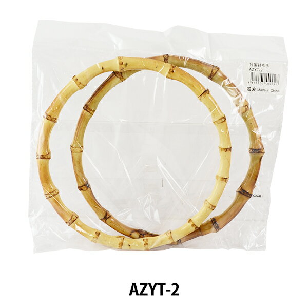 かばん材料 『竹製持ち手』AZYT-2【ユザワヤ限定商品】