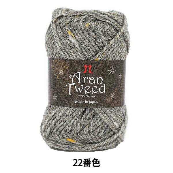 秋冬毛糸 『Aran Tweed (アランツィード) 22番色』 Hamanaka ハマナカ