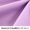 【数量5から】 生地 『エイティスケア ラベンダー 無地 KD4630ZX-320』(3)