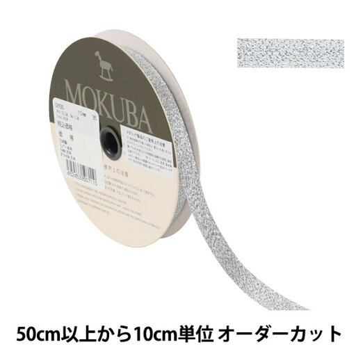 【数量5から】 リボン 『メタリックリボン 0655 幅約1cm 35番色』 MOKUBA 木馬 【数量5から】 リボン 『メタリックリボン 0655 幅約1cm 35番色』 MOKUBA 木馬