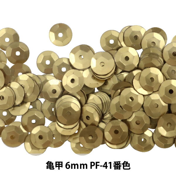 スパンコール 『亀甲 6mm CUPP PF-41番色』