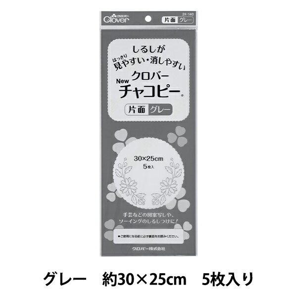 手芸マーカー用紙 『Newチャコピー 片面 グレー 24-140』 Clover クロバー しるしがはっきり見やすい、消しやすい 薄い色・濃い色、どちらの生地にも見やすいグレーです!しるしがはっきり見やすい消しやすい! 片面タイプは手芸などの図案写しや、ソーイングのしるしつけに。はっきりとしたしるしを付けることができ、付けたしるしは水洗いで消せます。 30×25cmのサイズが5枚入っています [クローバー 図案写し 手芸用 ソーイング 灰色] ◆内容物:5枚入り ◆サイズ:30cm×25cm ◆材質:塗布剤・ワックス、顔料、活性剤、基剤・紙 ◆原産国:日本 ※モニターによって実物のお色と若干異なる場合がございます。 【手芸用品・毛糸・生地の専門店 ユザワヤ】