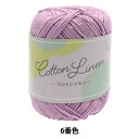 春夏毛糸 『Cotton Linen(コットンリネン) 6番色 パープル』 【ユザワヤ限定商品】