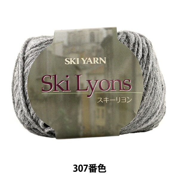 秋冬毛糸 『Ski Lyons (スキーリヨン) 307番色』 SKIYARN スキーヤーン