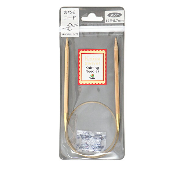編み針 『Knina Swivel Knitting Needles (ニーナ スイベル ニッティング ニードルズ) 竹輪針 60cm 12..