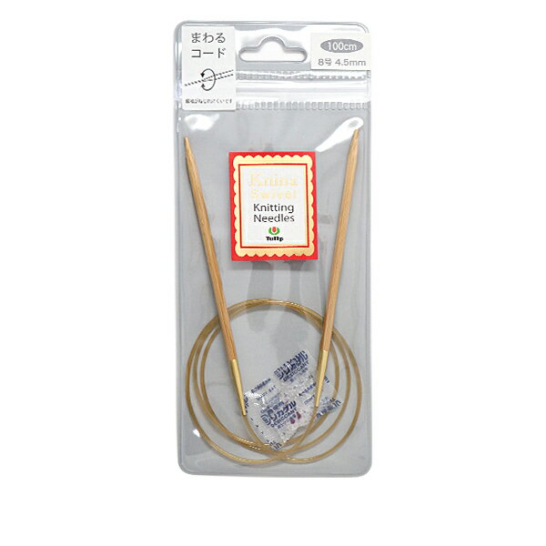 編み針 『Knina Swivel Knitting Needles (ニーナ スイベル ニッティング ニードルズ) 竹輪針 100cm 8号』 Tulip チューリップ