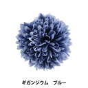造花 シルクフラワー 『ギガンジウム ブルー』
