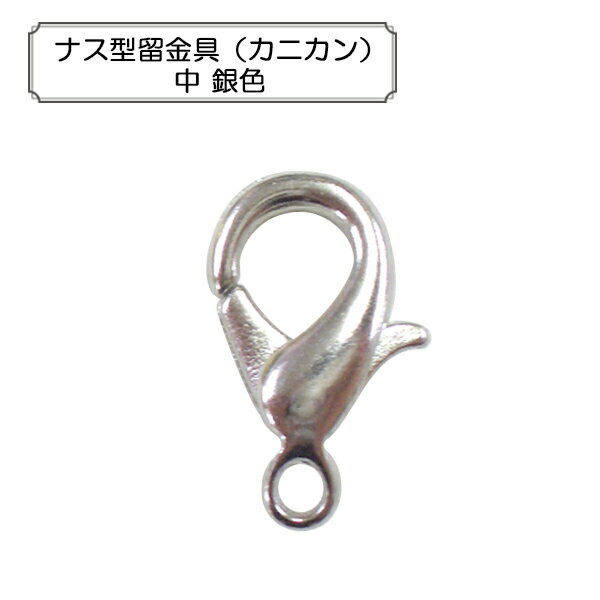 手芸金具 『ナス型留金具 (カニカン) 中 銀色』