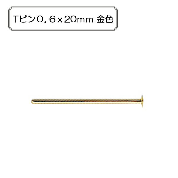 手芸金具 『Tピン0.6x20mm 金色』