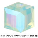 スワロフスキー 『#5601 Cube パシフィックオパールシマー 6mm 2粒』