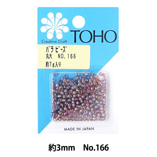 ビーズ 『バラビーズ 丸大 No.166』 TOHO BEADS トーホービーズ