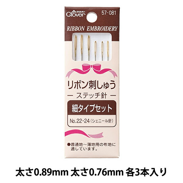 刺しゅう針 『リボン刺しゅうステッチ針 細タイプ 57-081』 Clover クロバー リボンが通しやすい長い針孔の専用針です リボンが通しやすい長い針孔。 用途やリボンのタイプに応じて、よく使うサイズをセット。 ノーマルポイント。 [裁縫道具 手芸 ハンドメイド 手作り クローバー] ◆入数:6本入り(2種各3本) ◆サイズ: No.22 太さ0.89mm 長さ40.0mm No.24 太さ0.76mm 長さ37.0mm ◆パッケージサイズ:33×91×3mm ◆材質:鋼 ◆生産国:日本 ※モニターによって実物のお色と若干異なる場合がございます。 【手芸用品・毛糸・生地の専門店 ユザワヤ】